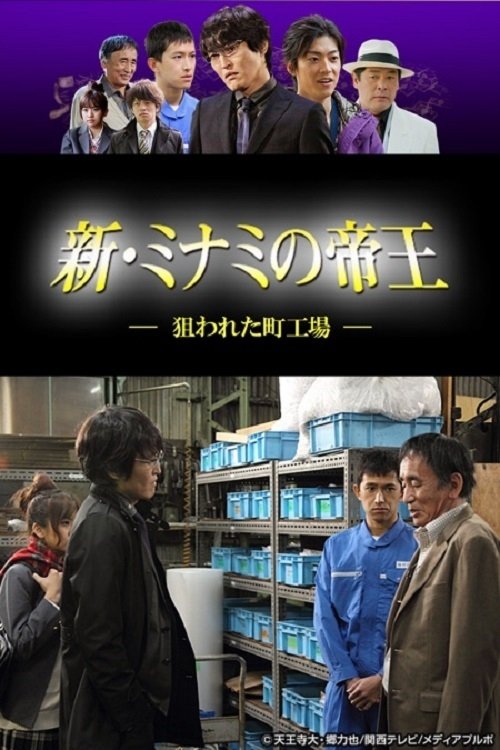 Poster de 新・ミナミの帝王〜狙われた町工場〜