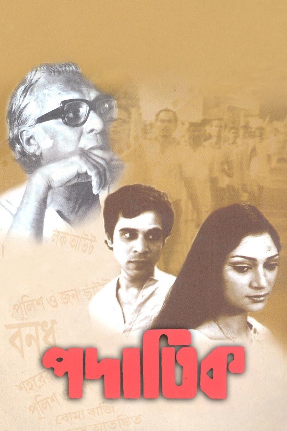 Poster de পদাতিক