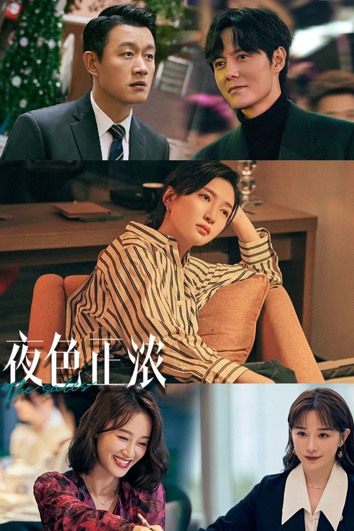 Poster de 夜色正浓
