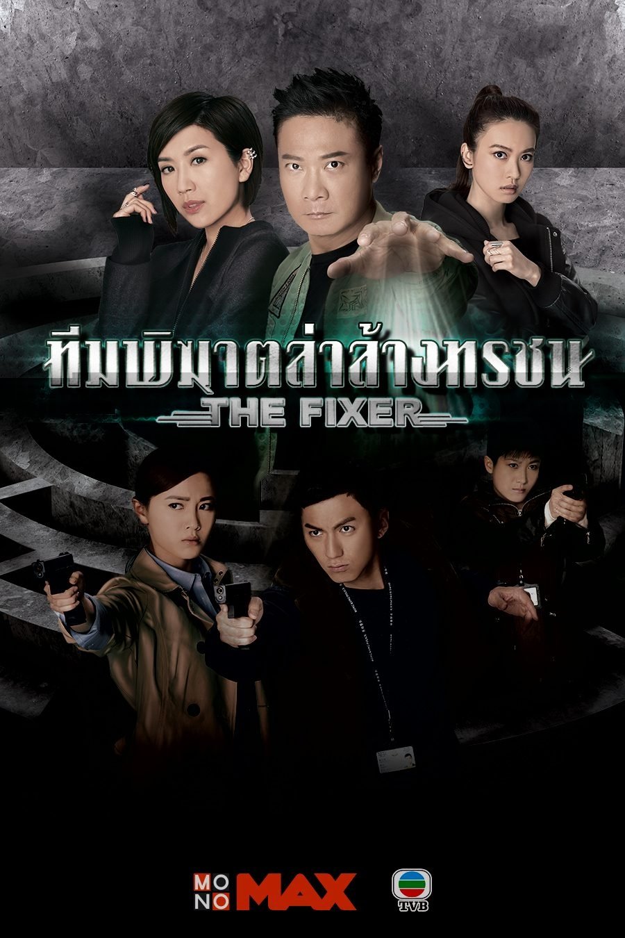 Poster de 拆局專家