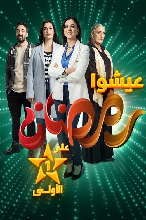 Poster de كاينة ظروف