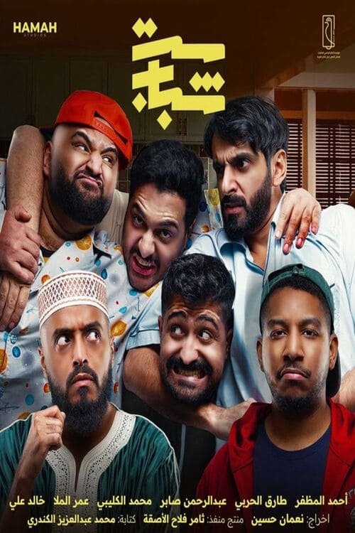 Poster de ست شباب