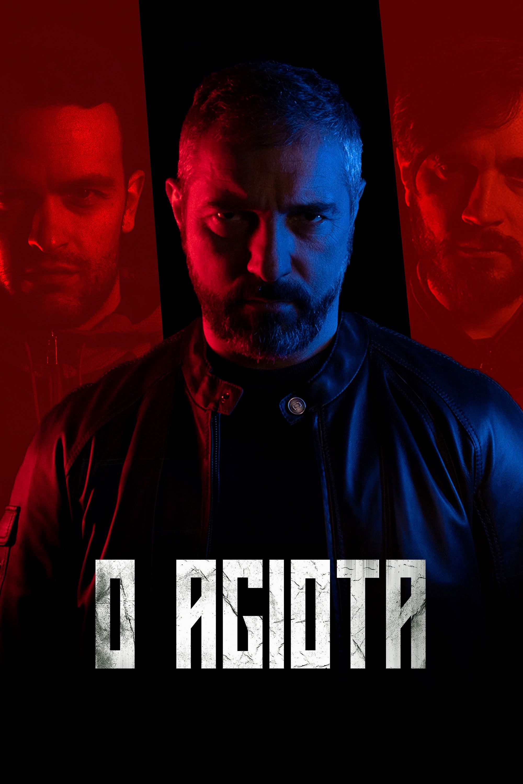 Poster de O Agiota