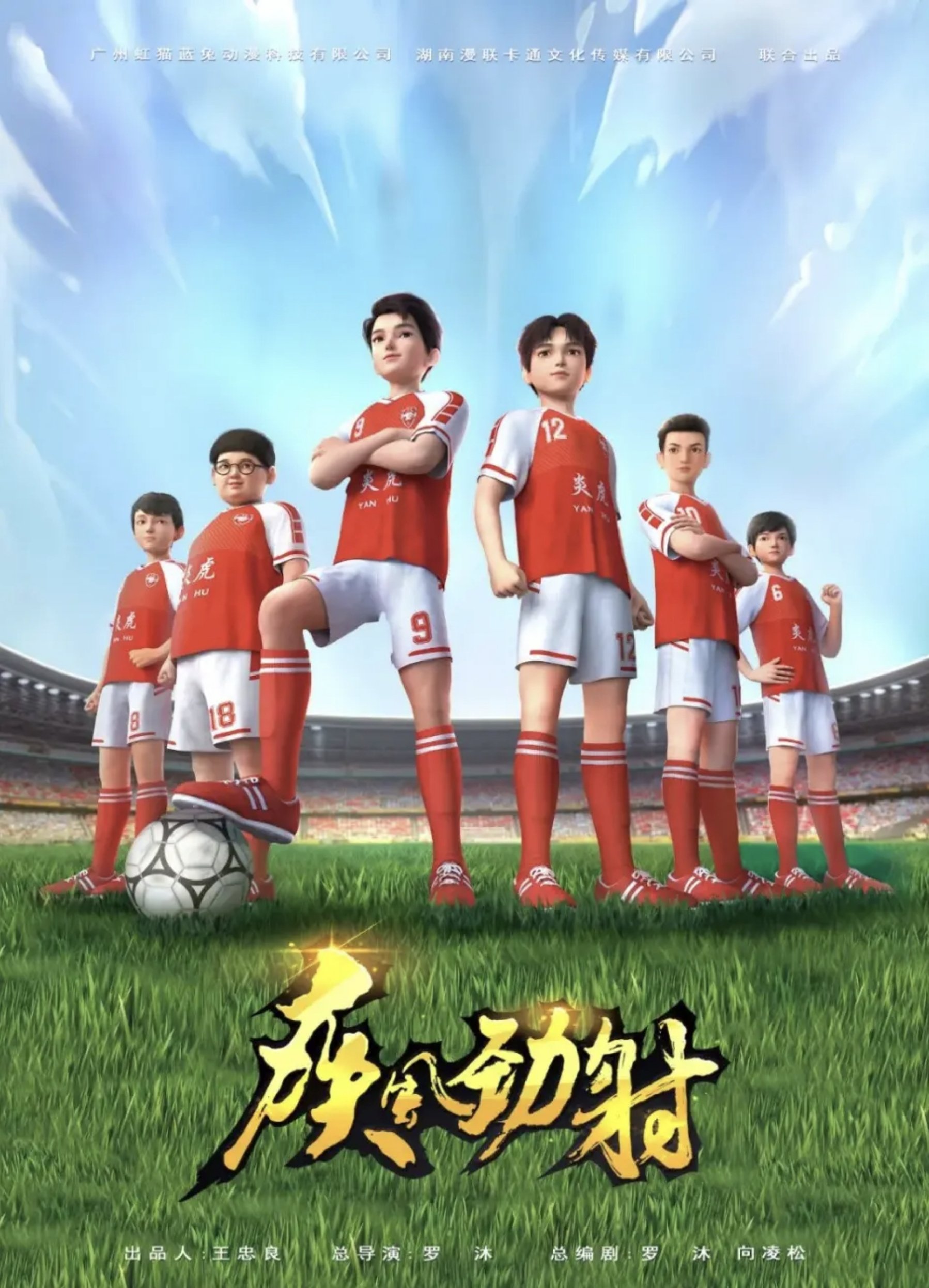 Poster de 疾风劲射