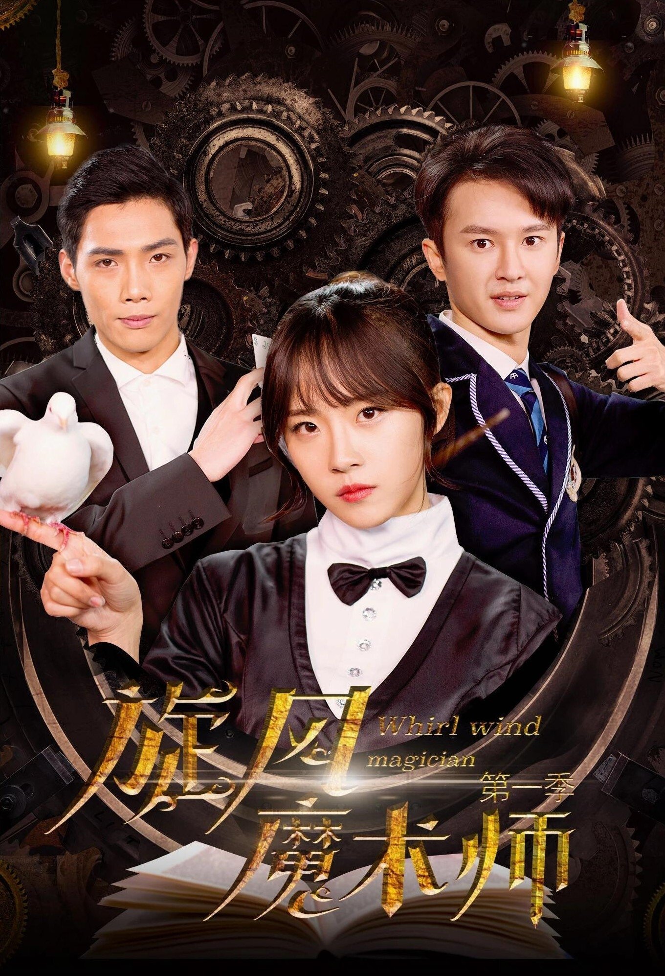Poster de 旋风魔术师