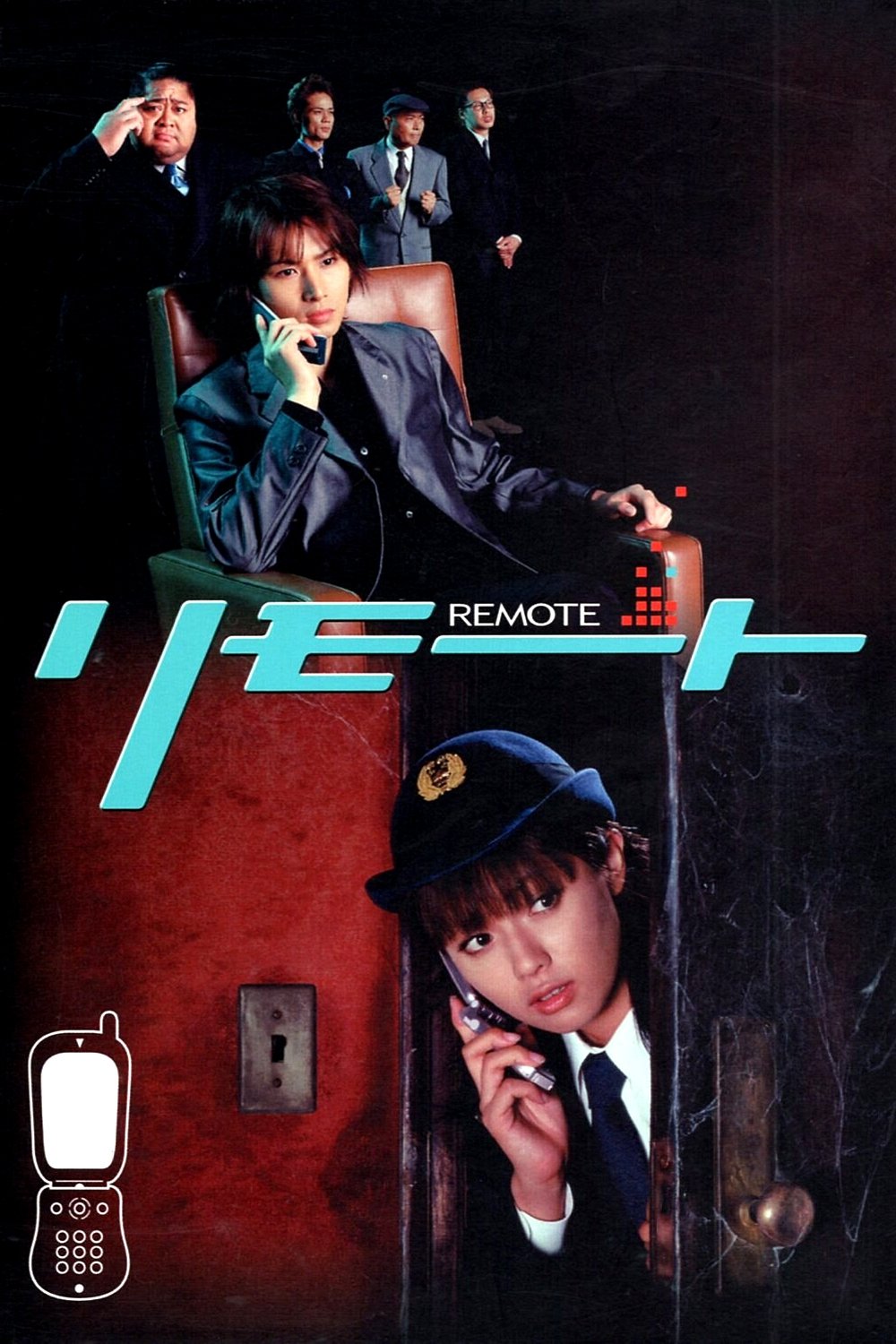 Poster de リモート