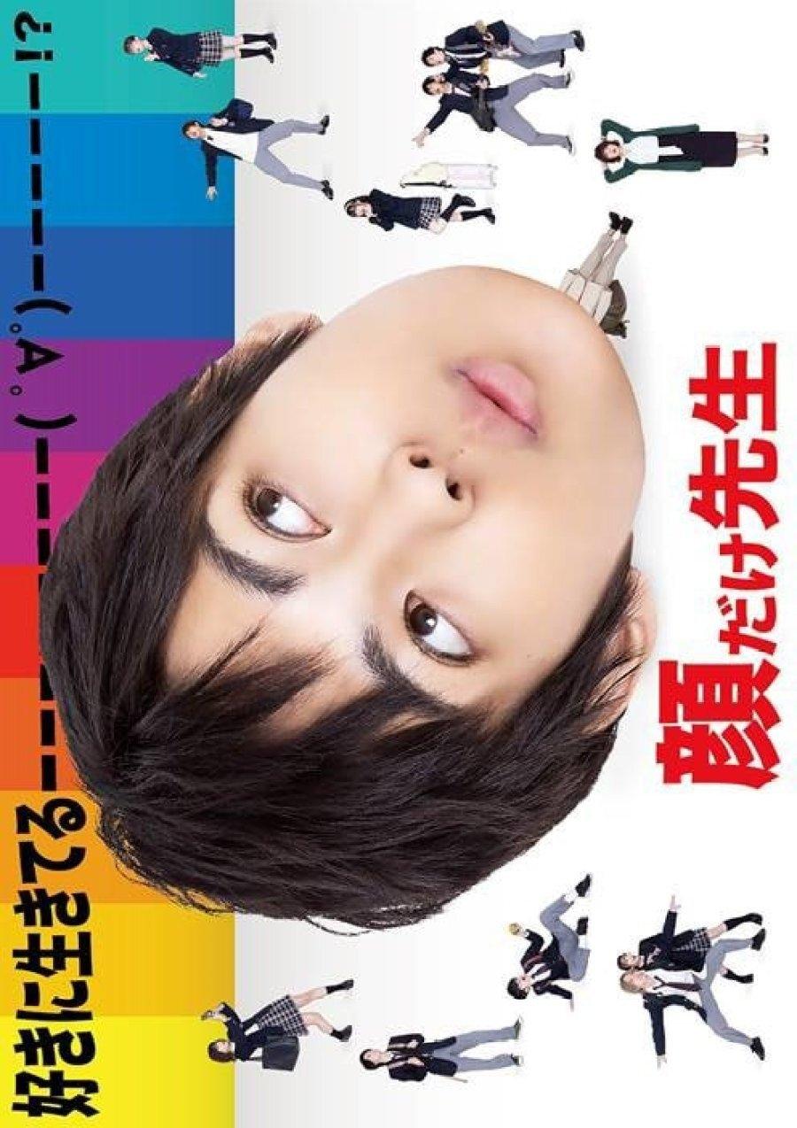 Poster de 顔だけ先生