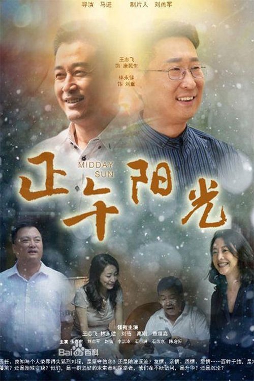 Poster de 正午阳光