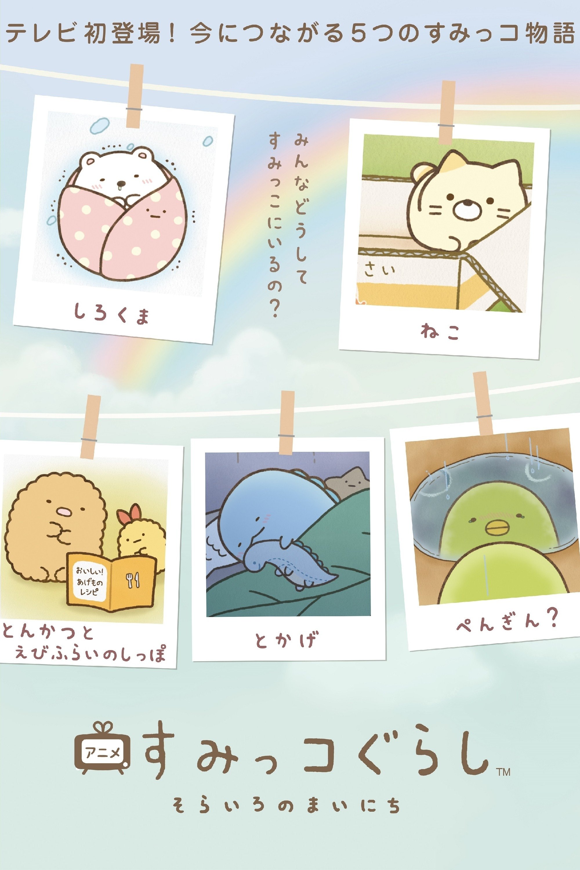 Poster de アニメ すみっコぐらし そらいろのまいにち