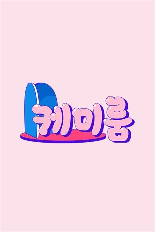Poster de 케미룸