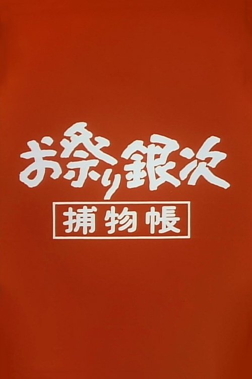 Poster de お祭り銀次捕物帳