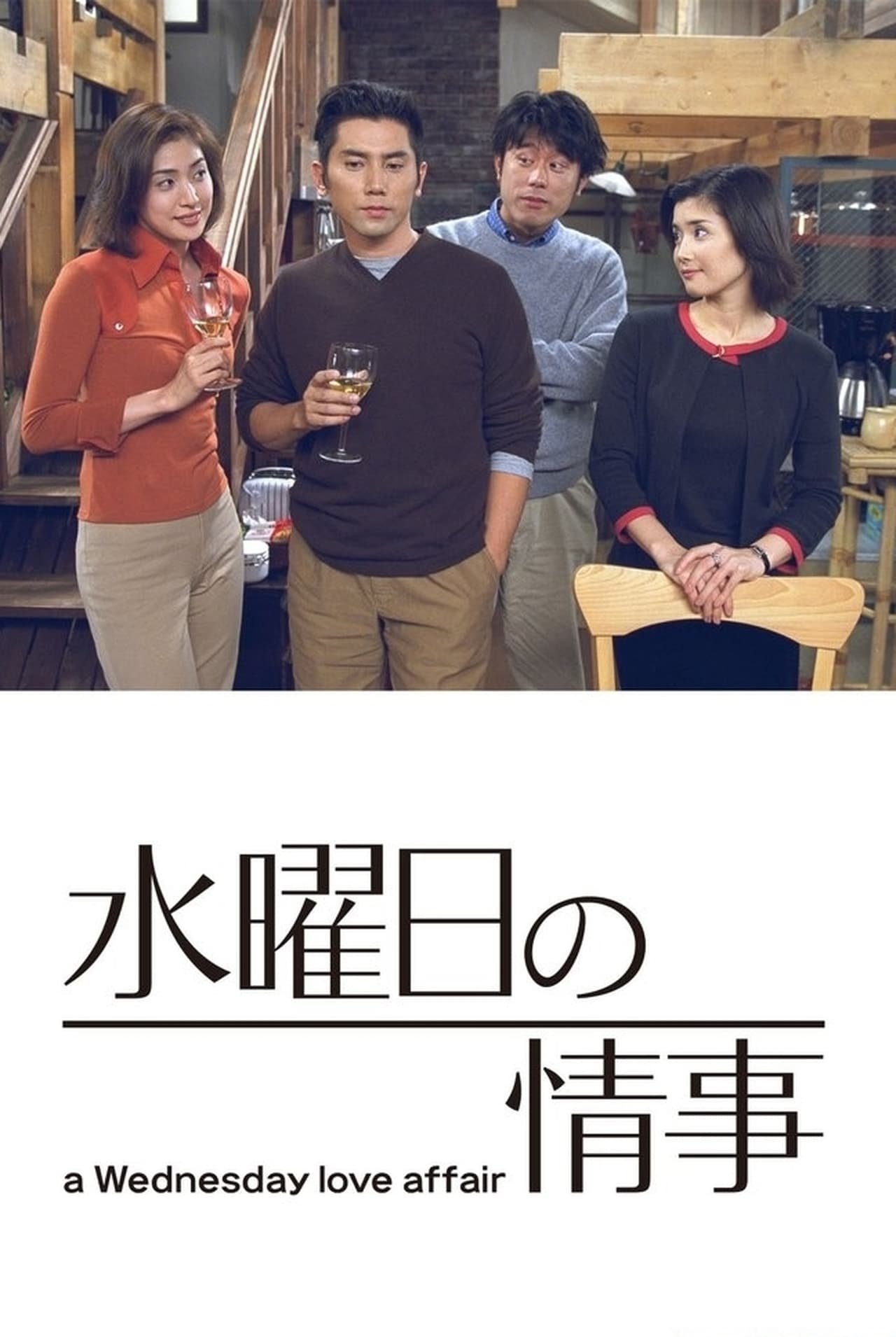Poster de 水曜日の情事