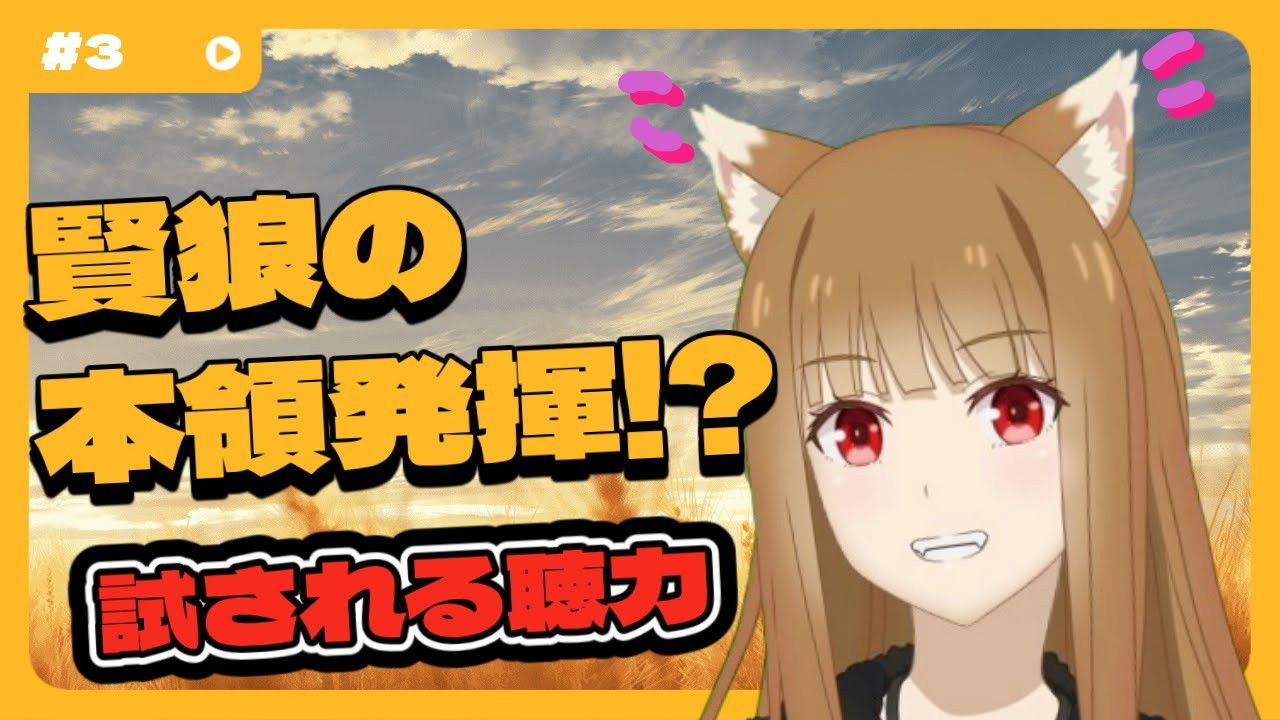 [Spice and Wolf] "Wise Wolf Holo's Watch Channel" #3 Wise Wolf shows off her true talent in the "Sound Guessing Quiz"!?
