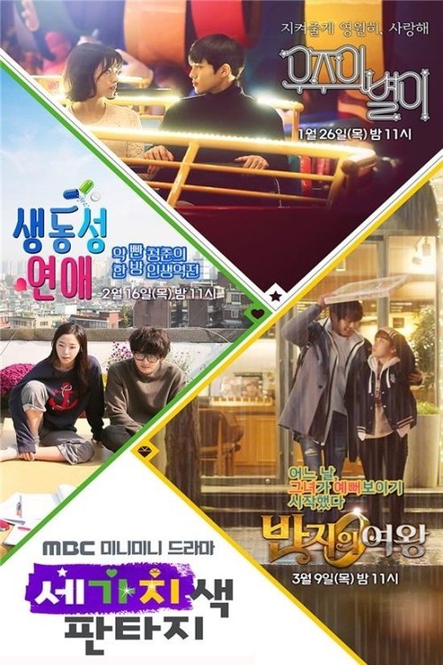 Poster de 세가지색 판타지