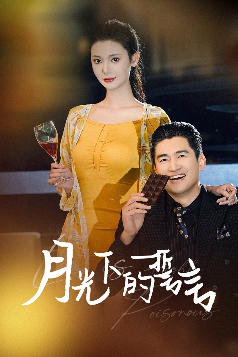 Poster de 月光下的誓言