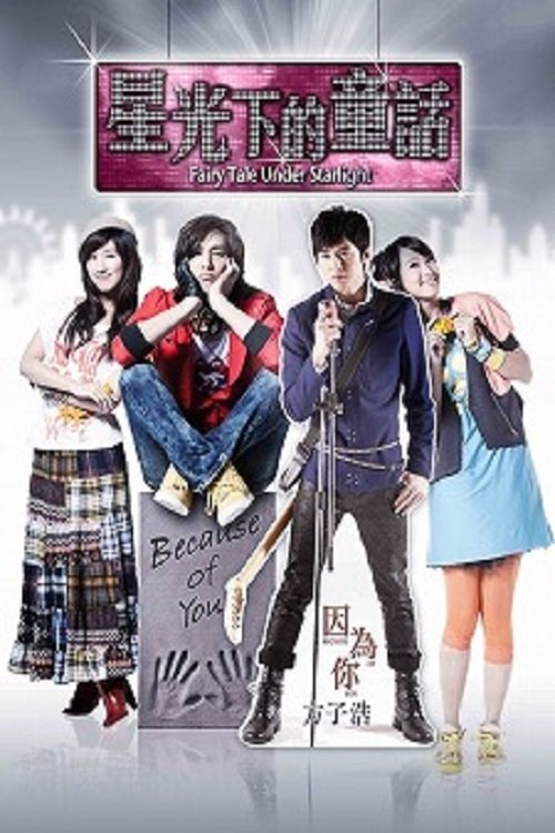 Poster de 星光下的童话