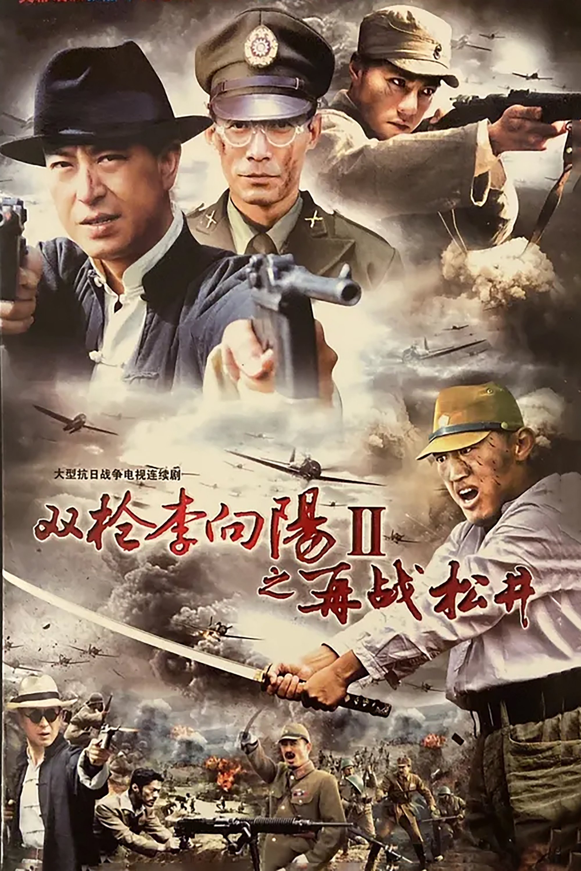 Poster de 双枪李向阳之再战松井