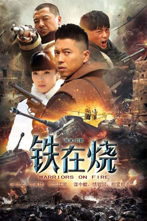 Poster de 铁在烧