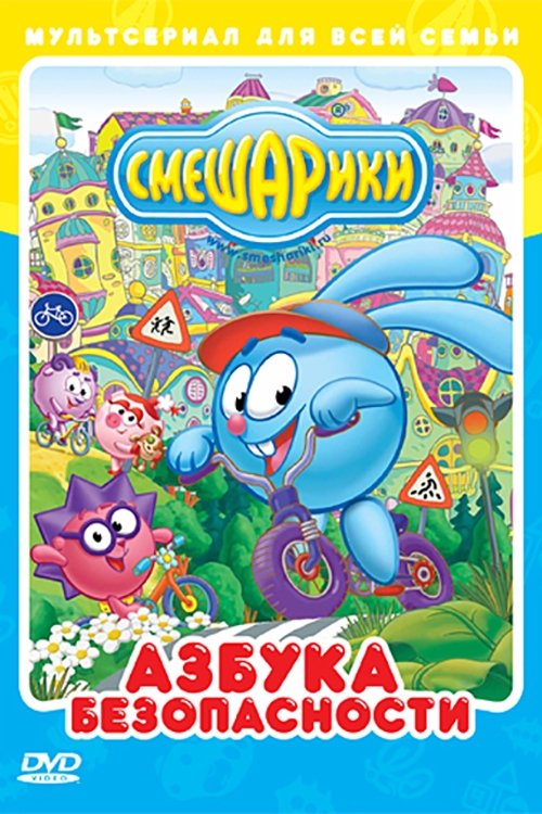 Poster de Смешарики: Азбука безопасности