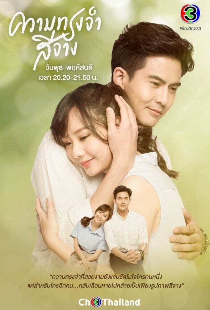 Poster de ความทรงจำสีจาง