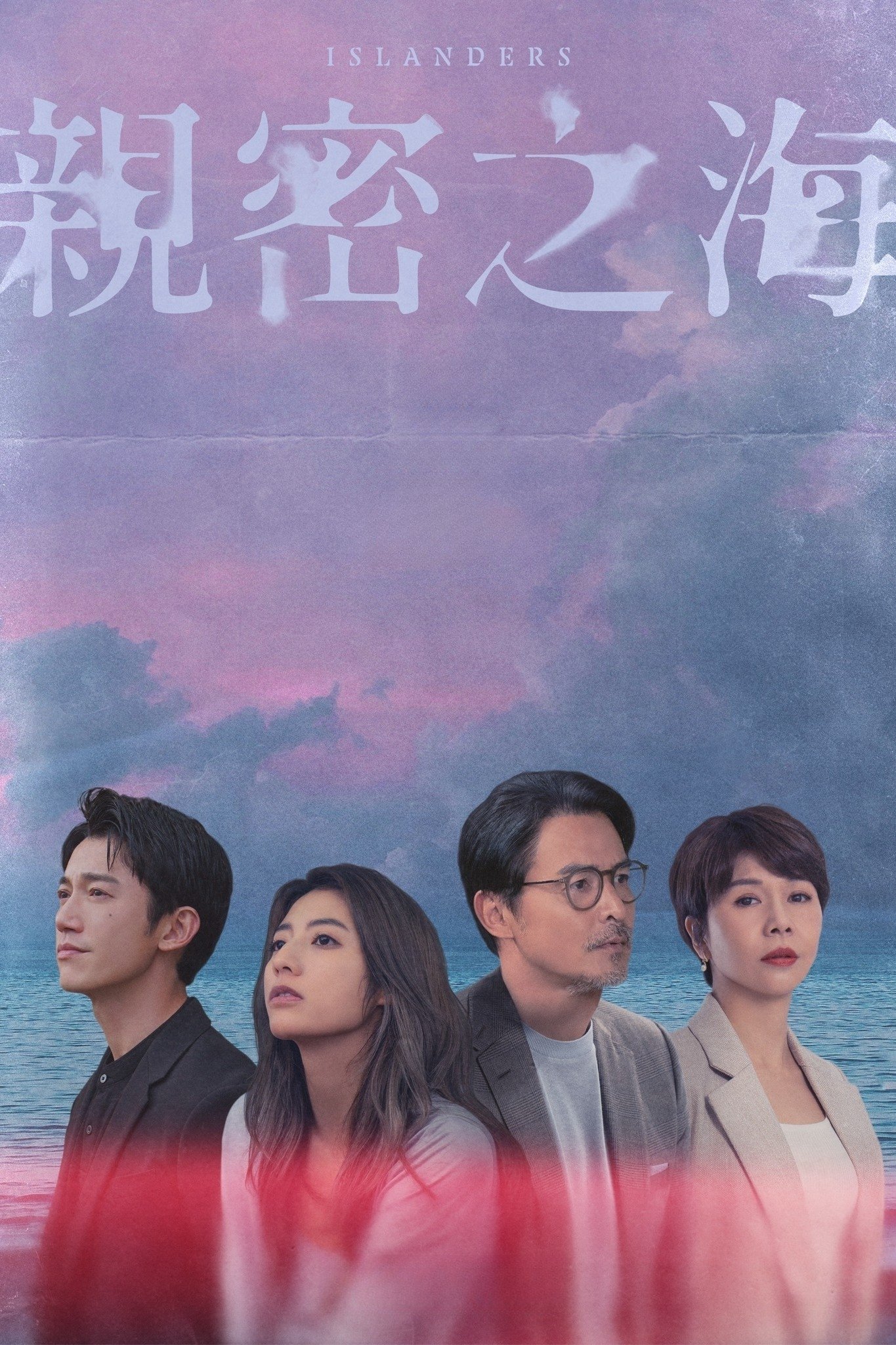 Poster de 親密之海
