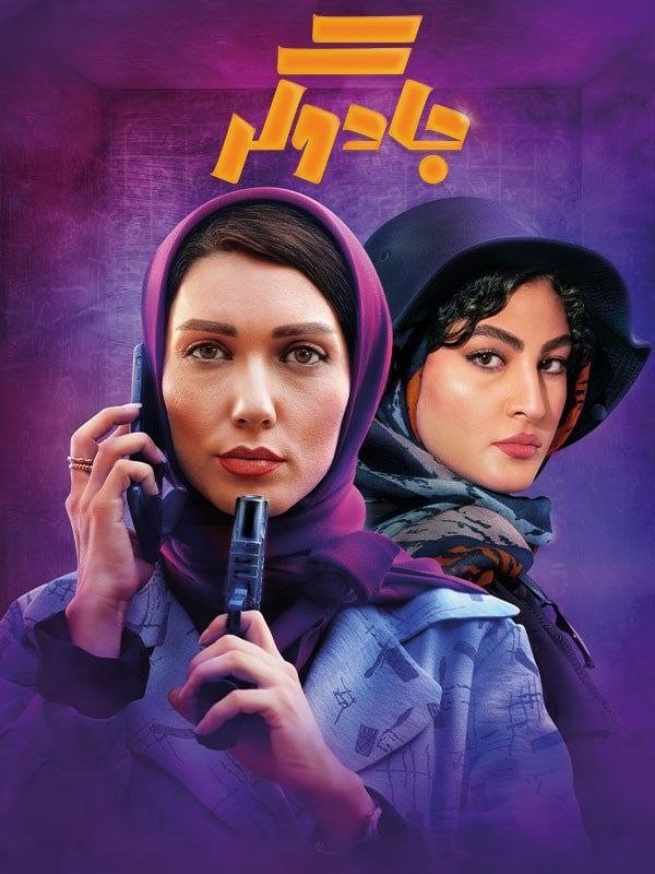 Poster de جادوگر