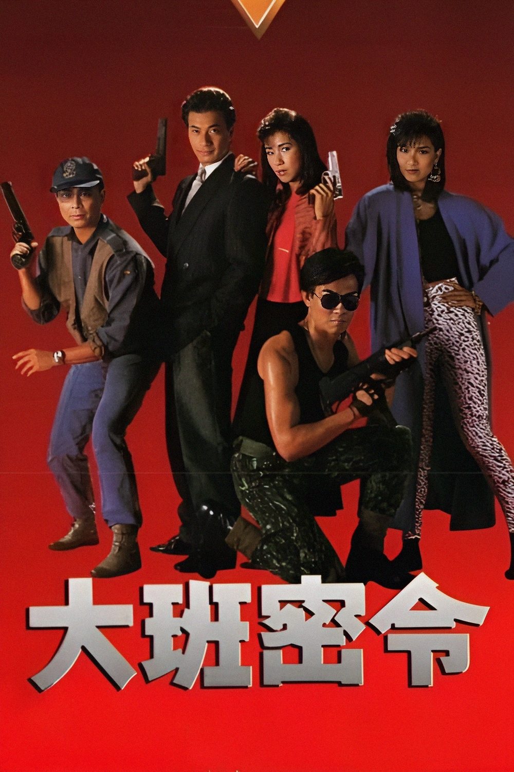 Poster de 大班密令