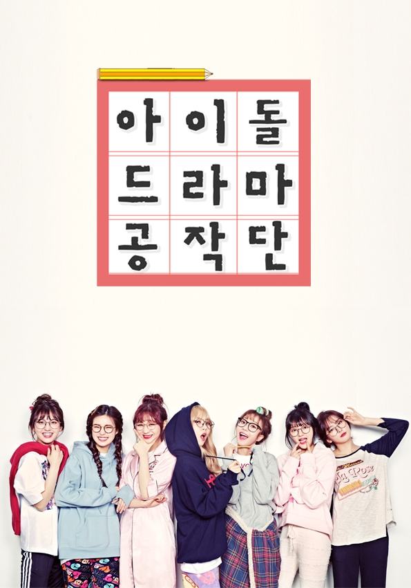 Poster de 아이돌 드라마 공작단
