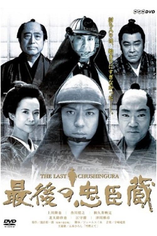 Poster de 最後の忠臣蔵