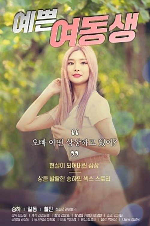 Poster de 예쁜 여동생