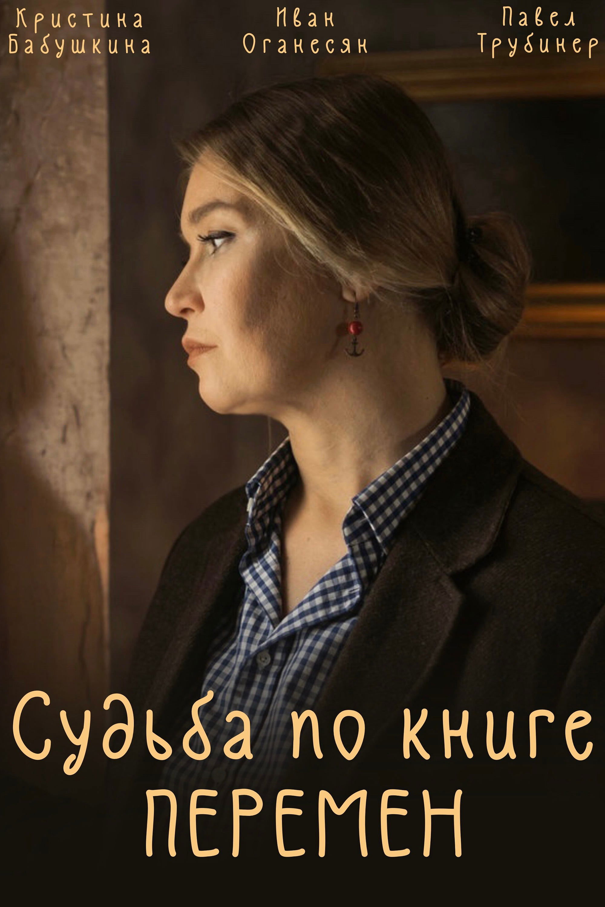 Poster de Судьба по книге перемен