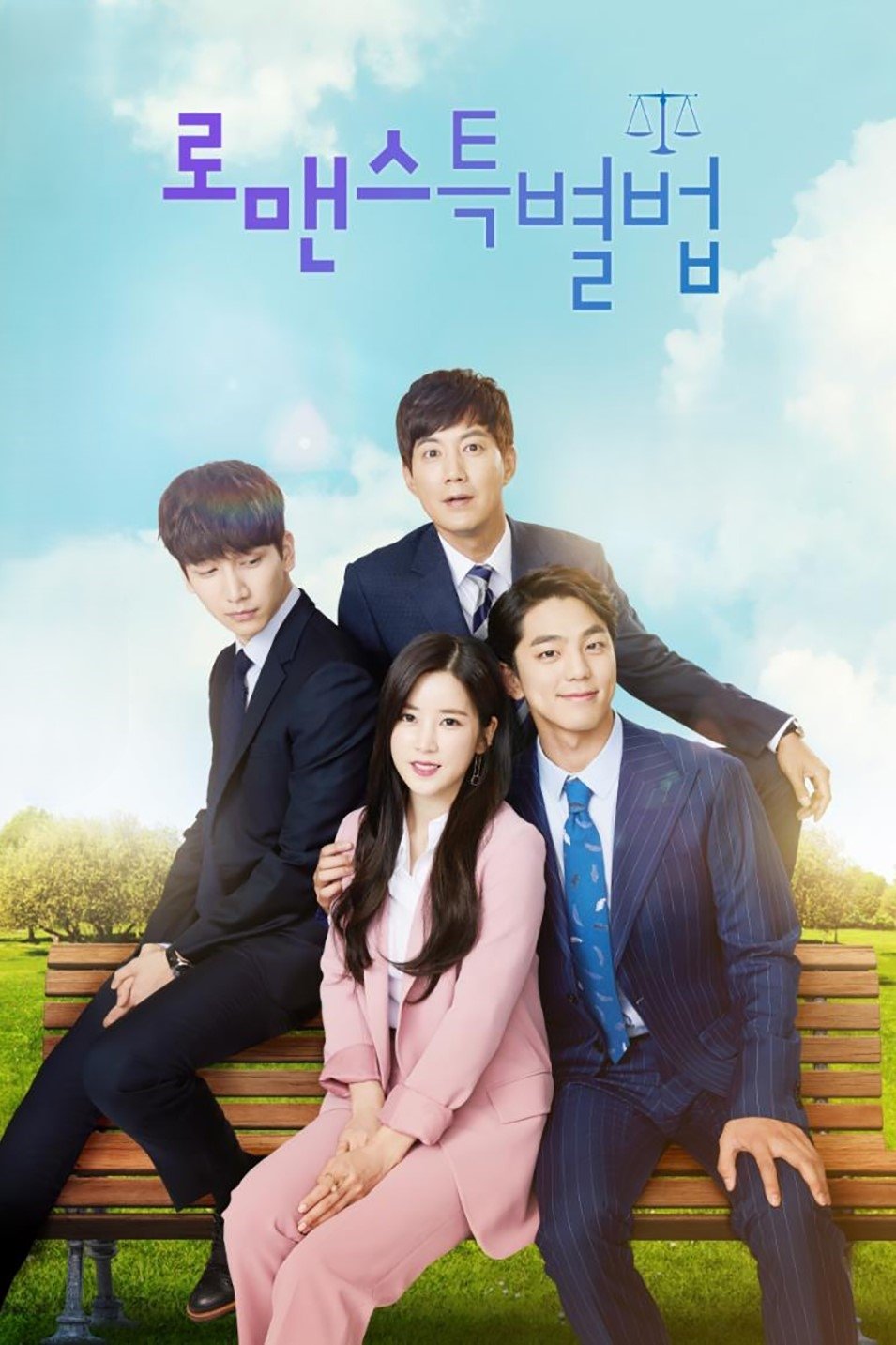 Poster de 로맨스 특별법