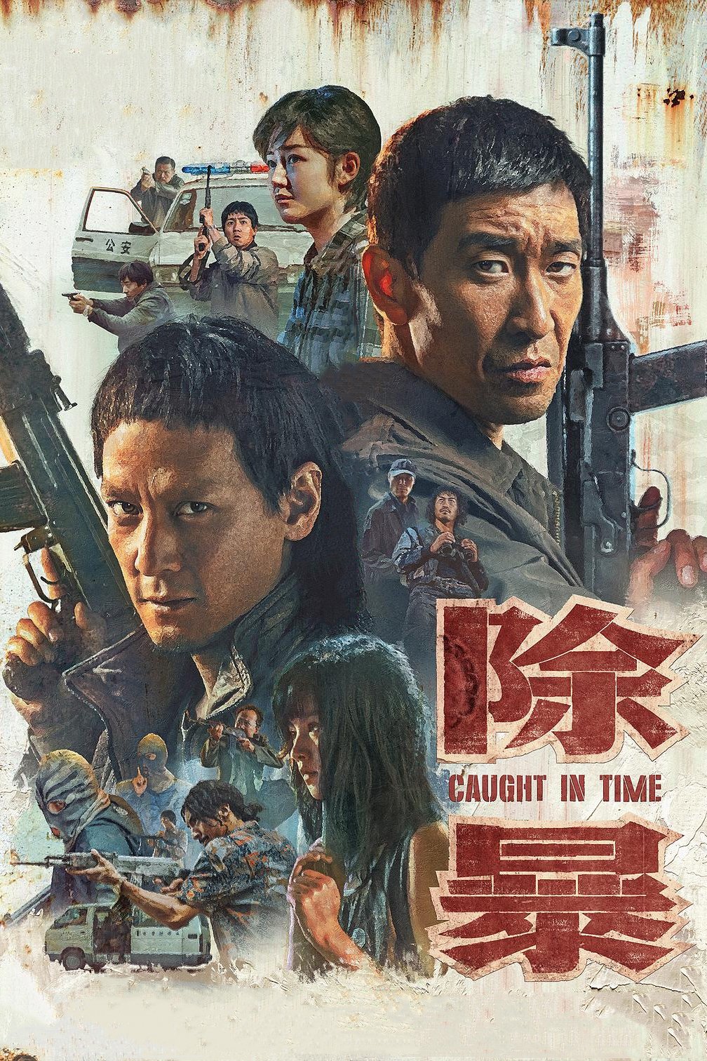 Poster de 除暴
