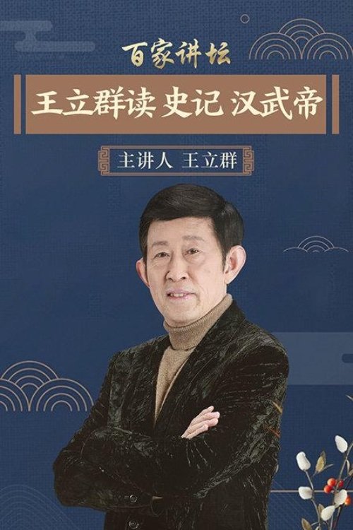 Poster de 王立群读史记之汉武帝