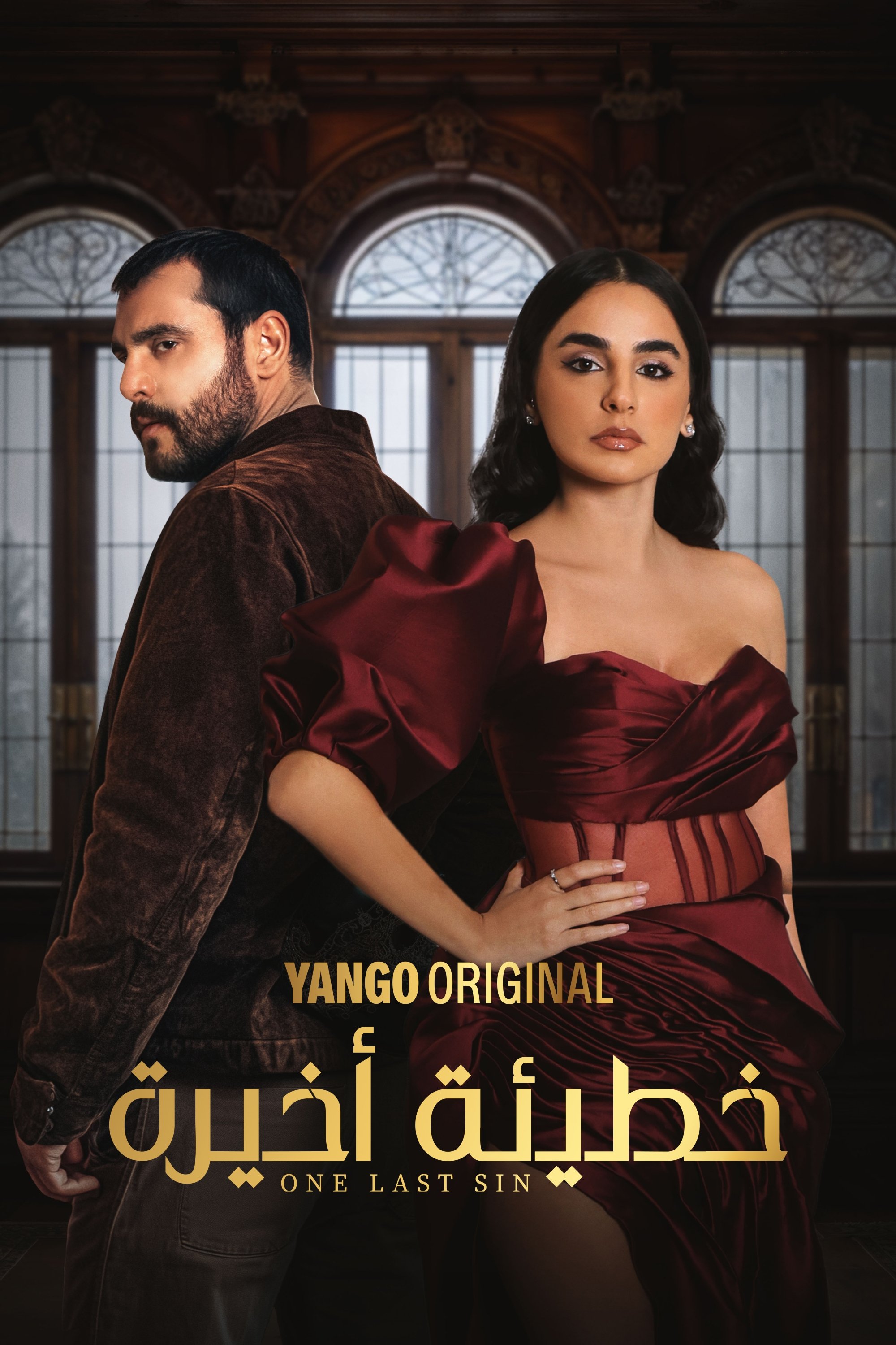 Poster de خطيئة أخيرة