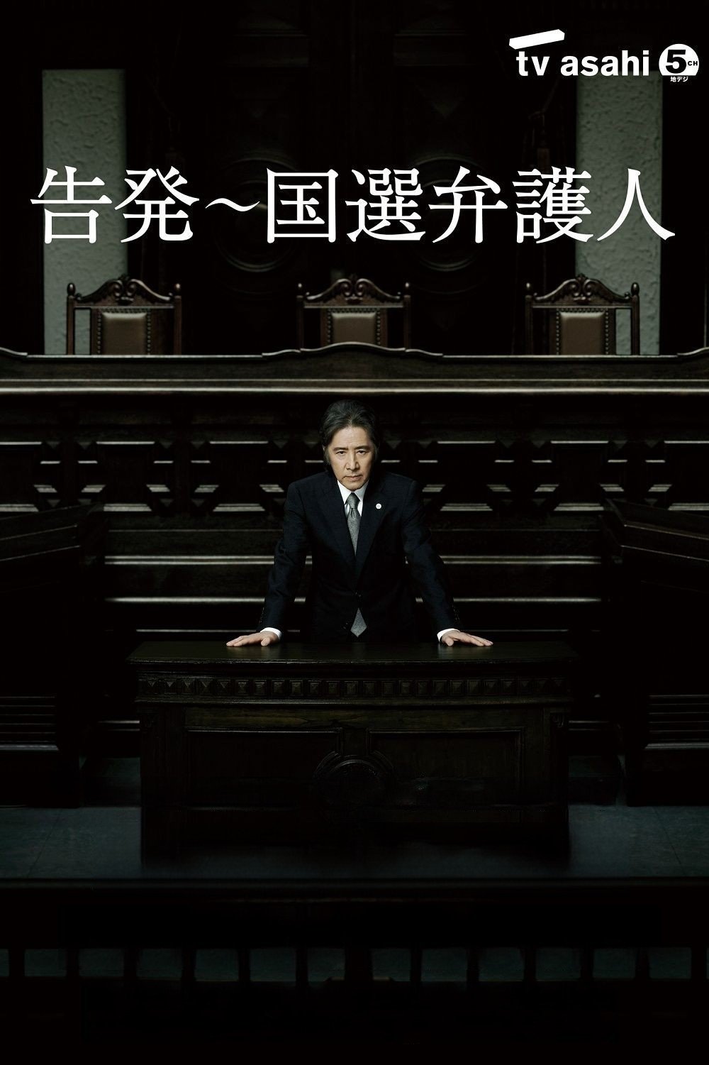 Poster de 告発〜国選弁護人