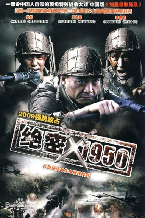 Poster de 绝密1950