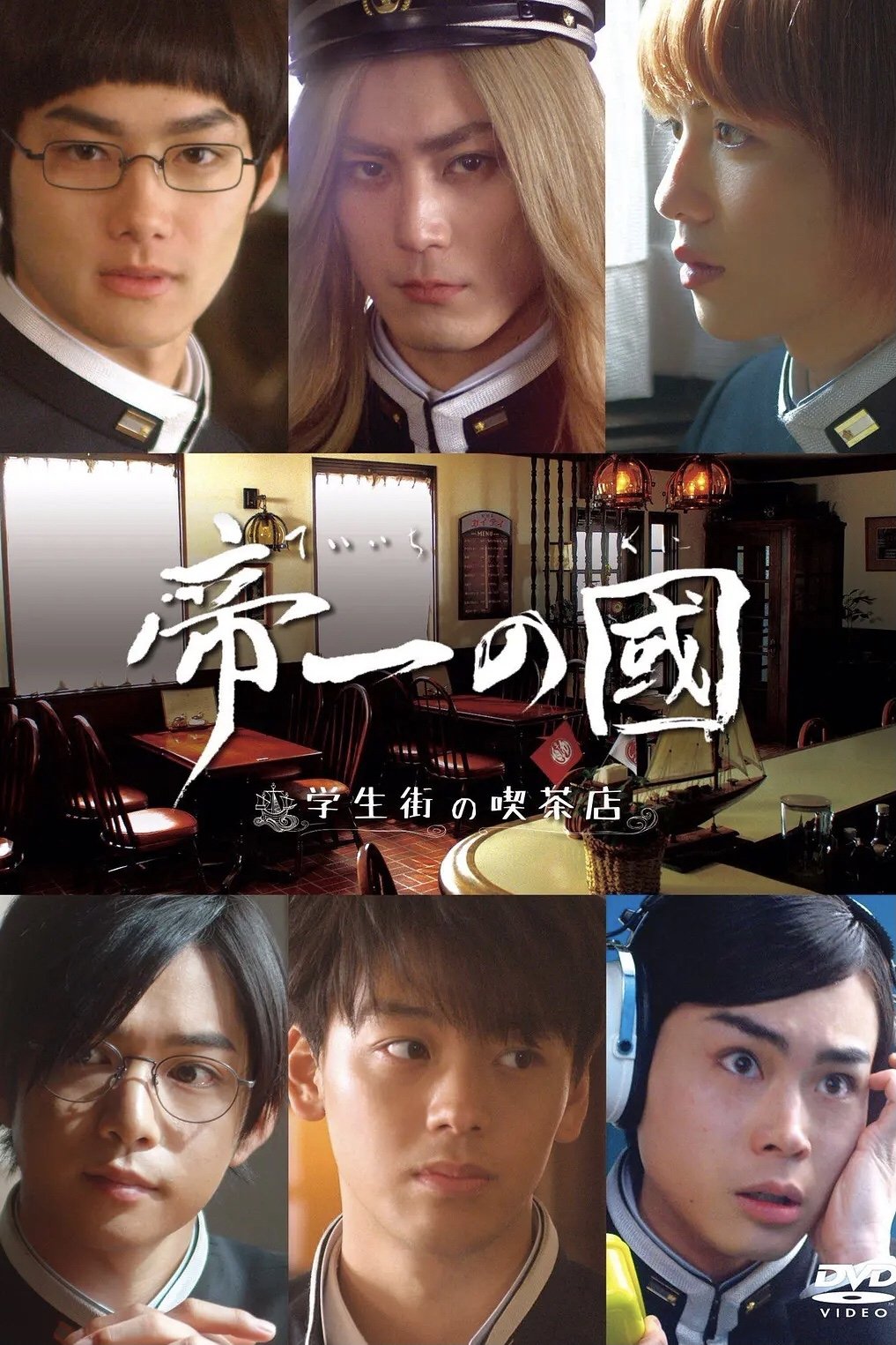Poster de 帝一の國~学生街の喫茶店~