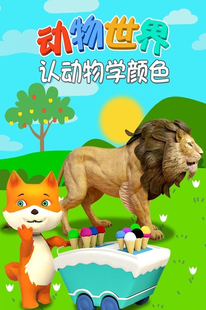 Poster of 动物世界之认动物学颜色