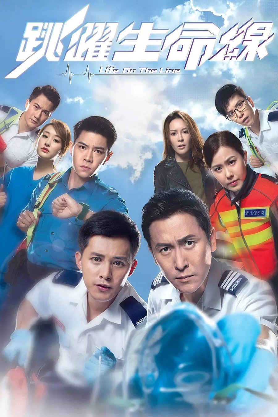 Poster de 跳躍生命線