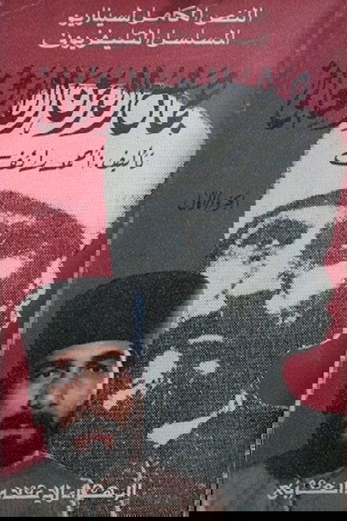 Poster de جمال الدين الأفغاني