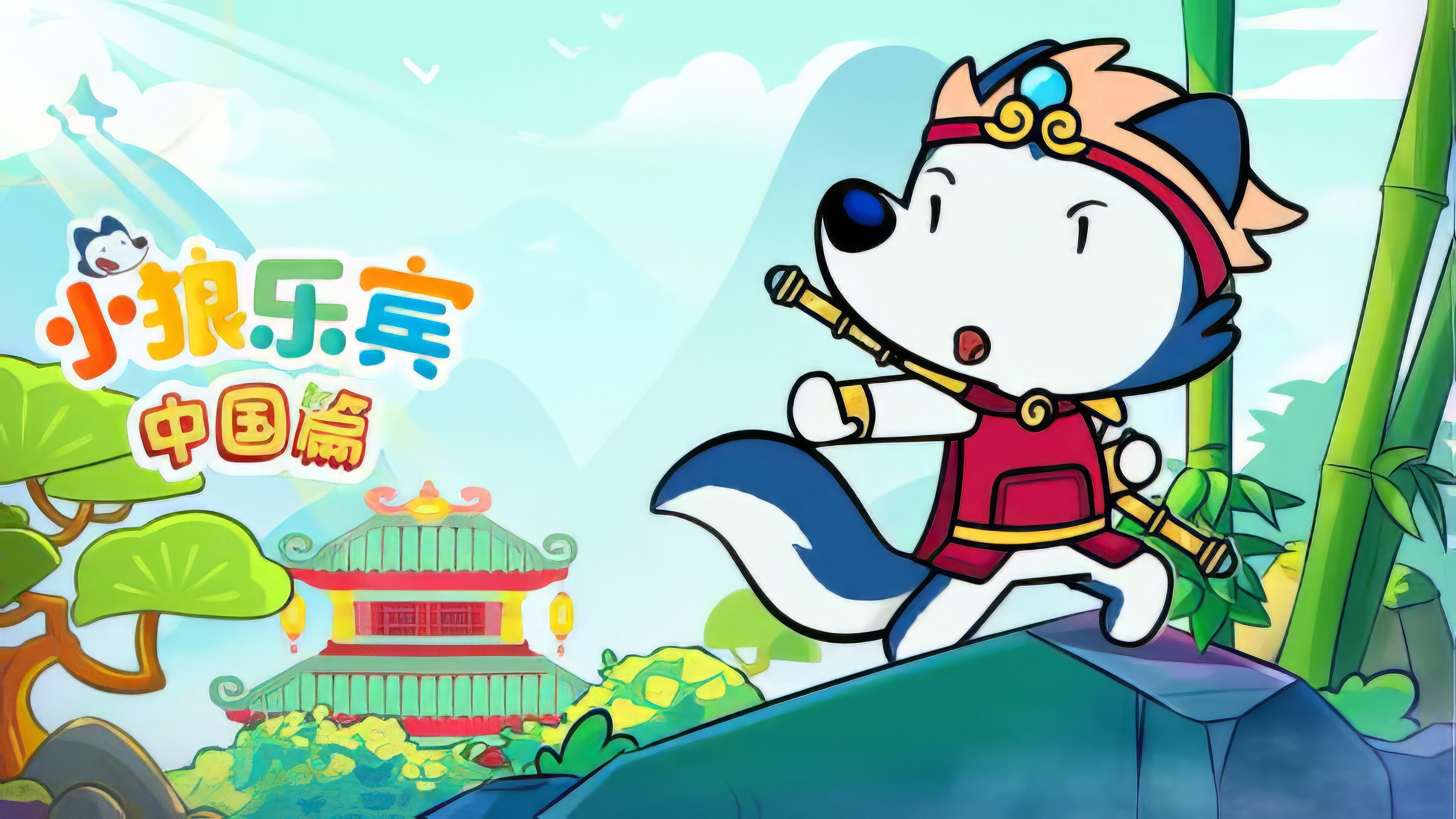 小狼乐宾中国篇