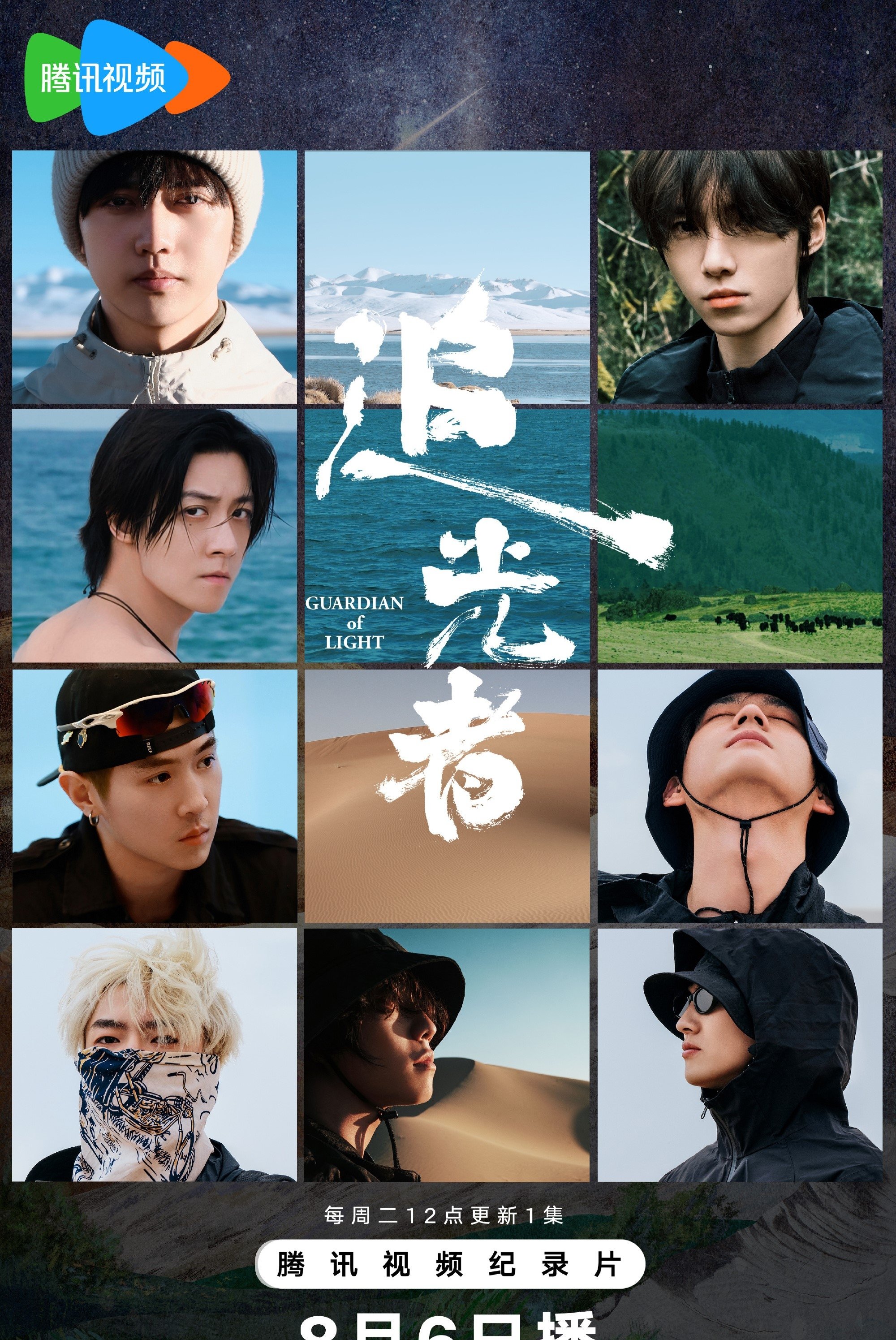 Poster de 追光者