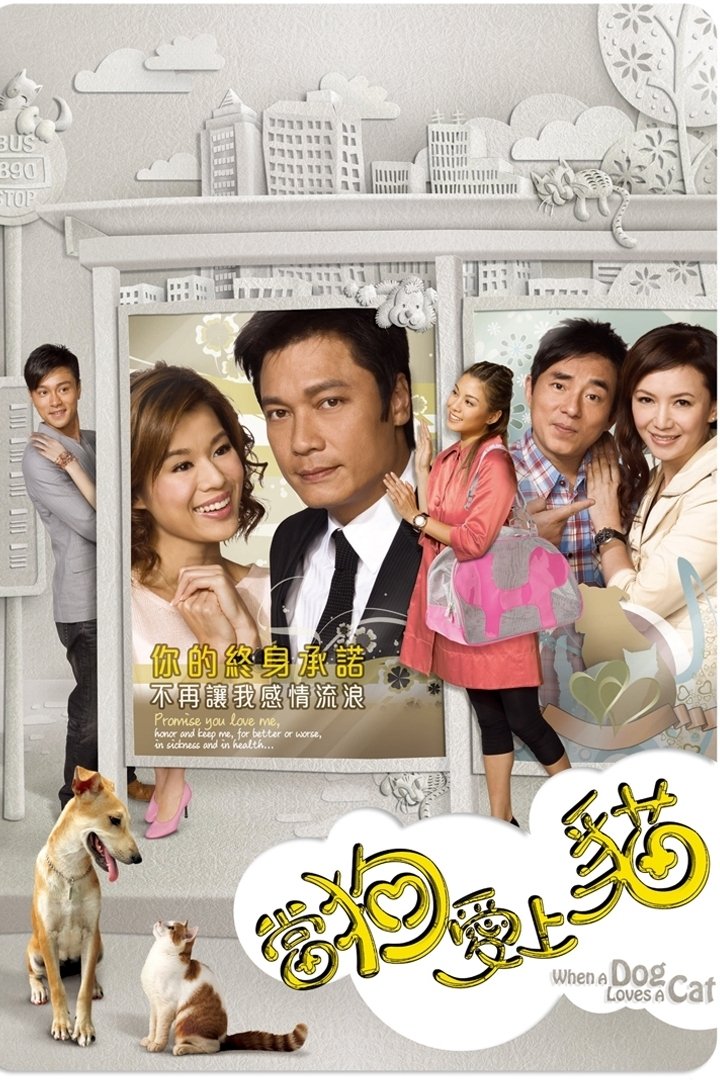 Poster de 當狗愛上貓