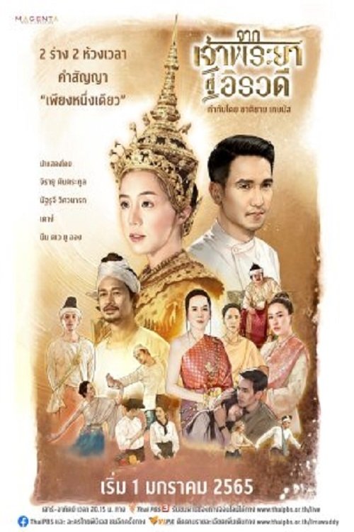 Poster de จากเจ้าพระยาสู่อิรวดี