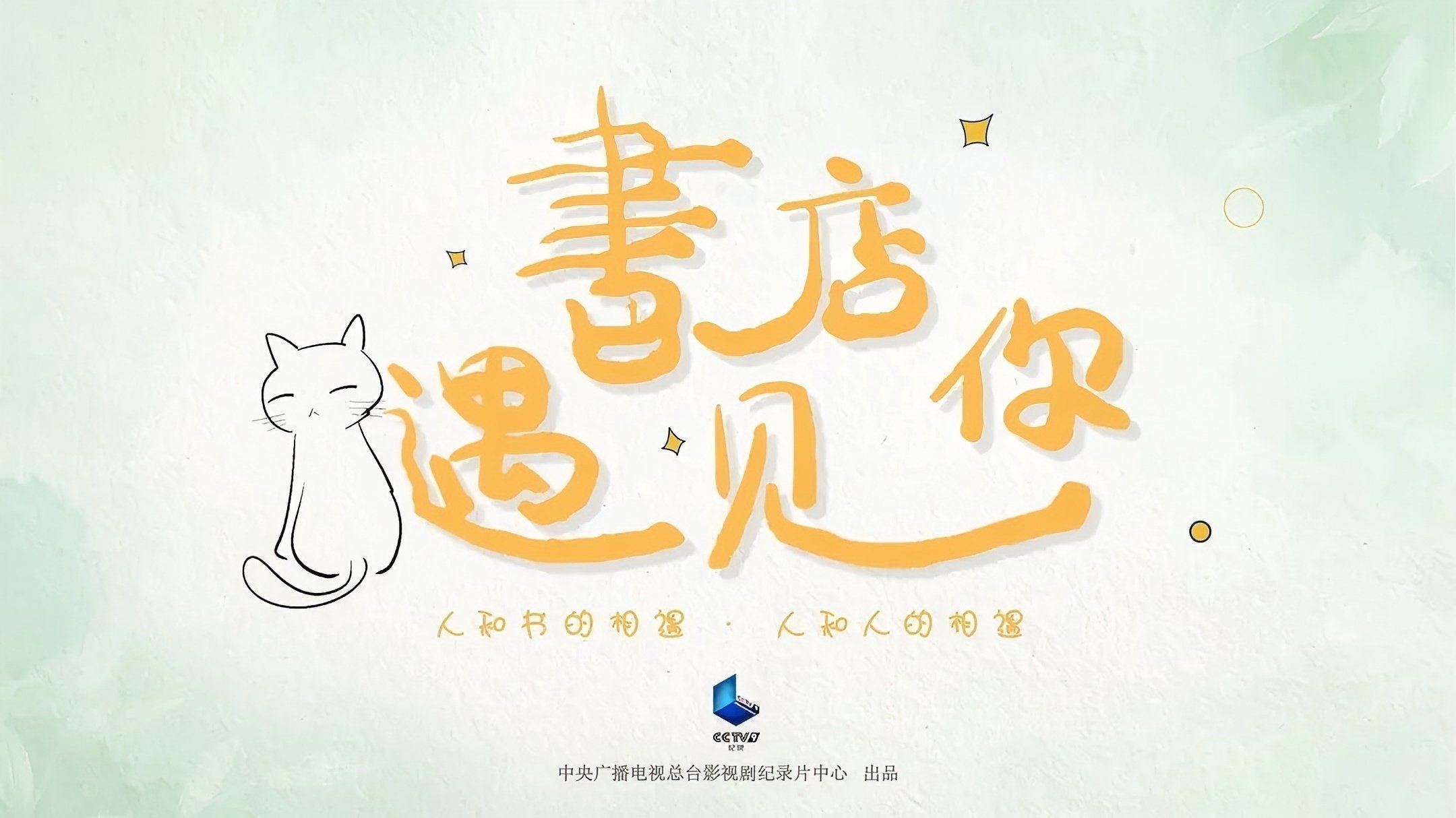 书店，遇见你
