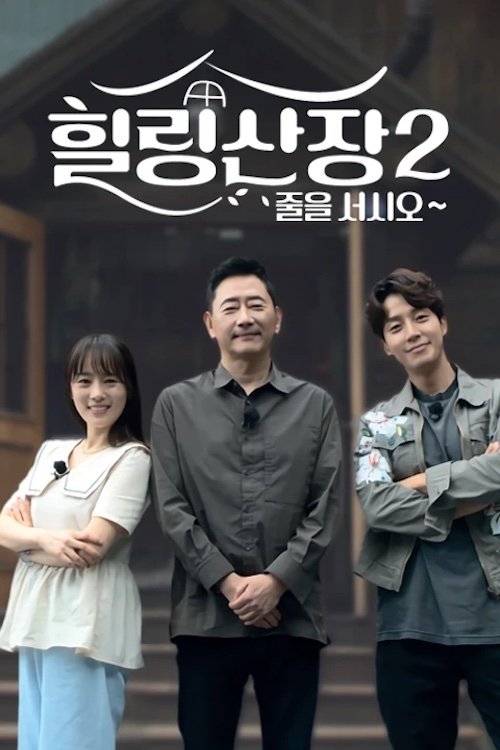 Poster de 힐링산장