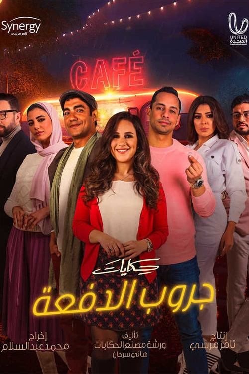 Poster de حكايات جروب الدفعة