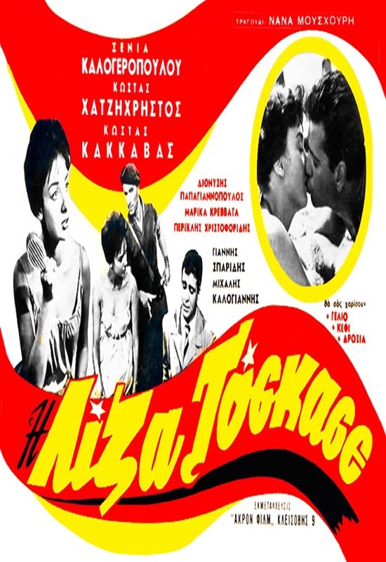Poster de Η Λίζα Το 'Σκασε