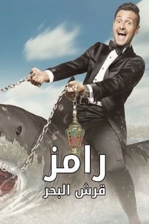 Poster de رامز قرش البحر